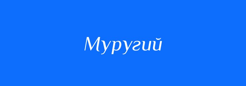 Синоніми до слова Муругий