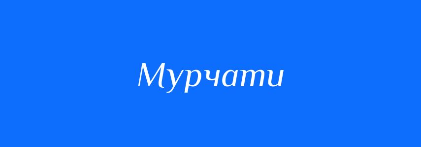 Синоніми до слова Мурчати