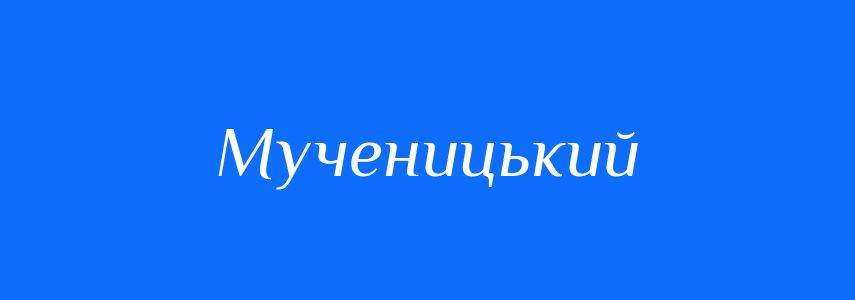 Синоніми до слова Мученицький
