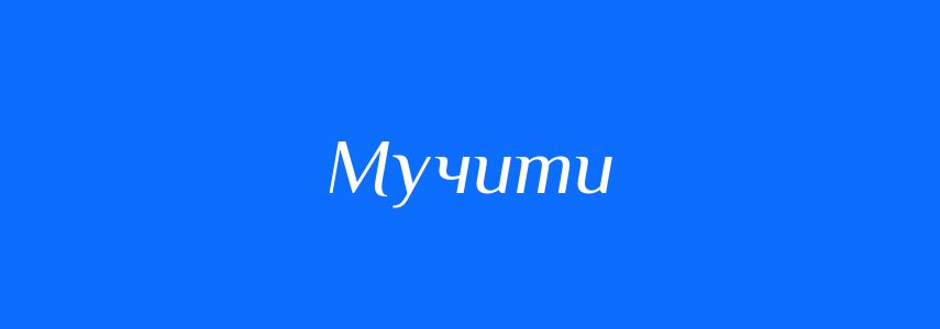 Синоніми до слова Мучити