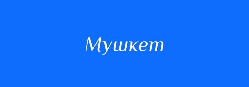 Синоніми до слова Мушкет