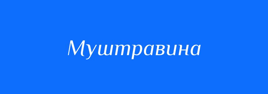 Синоніми до слова Муштравина