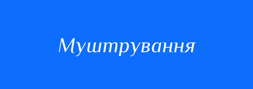 Синоніми до слова Муштрування