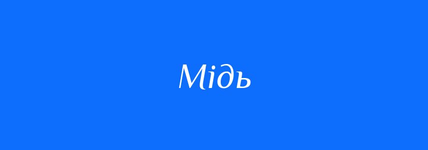Синоніми до слова Мідь