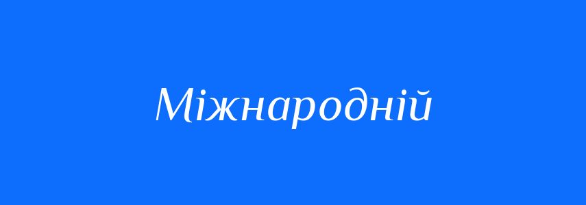 Синоніми до слова Міжнародній