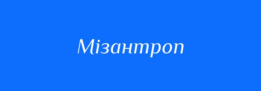 Синоніми до слова Мізантроп