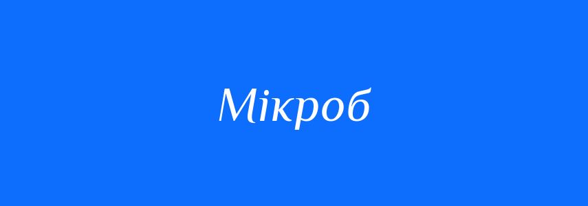 Синоніми до слова Мікроб