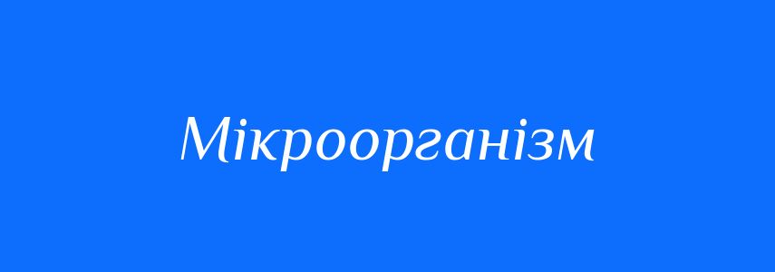 Синоніми до слова Мікроорганізм