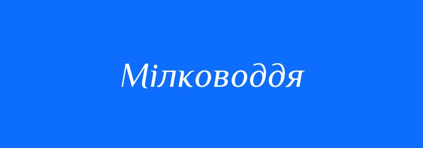Синоніми до слова Мілководдя