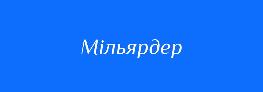 Синоніми до слова Мільярдер