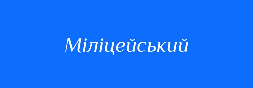 Синоніми до слова Міліцейський
