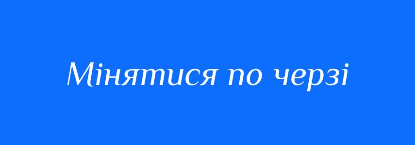Синоніми до слова Мінятися по черзі