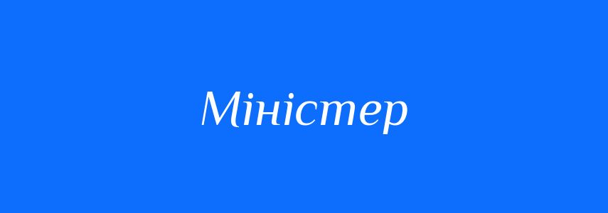 Синоніми до слова Міністер
