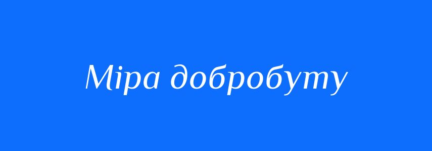 Синоніми до слова Міра добробуту