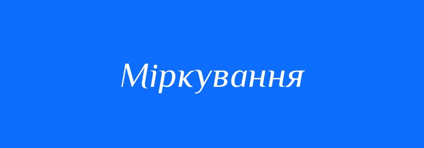 Синоніми до слова Міркування