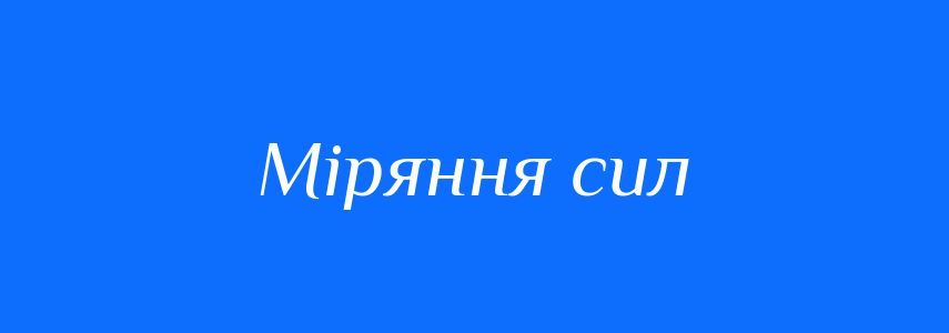 Синоніми до слова Міряння сил