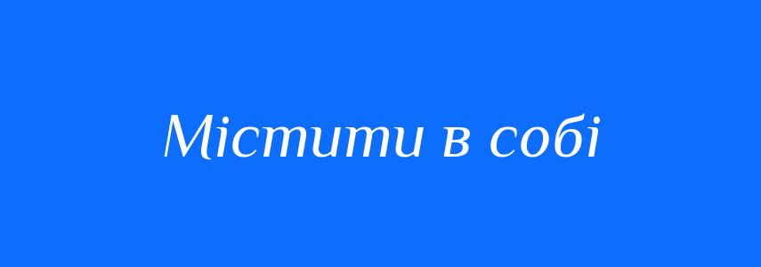 Синоніми до слова Містити в собі