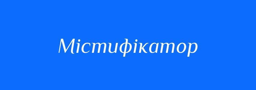 Синоніми до слова Містифікатор