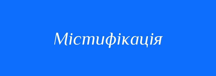 Синоніми до слова Містифікація