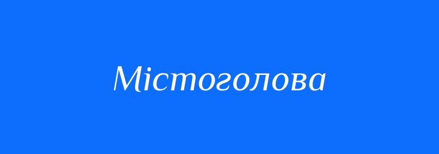 Синоніми до слова Містоголова
