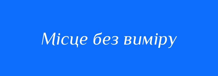 Синоніми до слова Місце без виміру