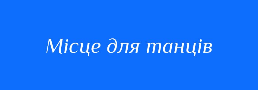 Синоніми до слова Місце для танців