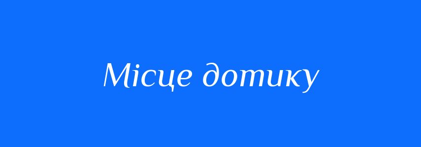 Синоніми до слова Місце дотику