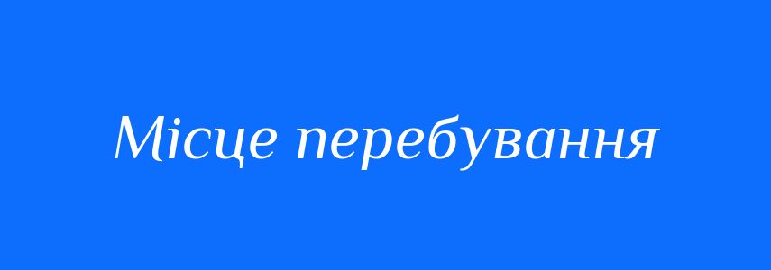 Синоніми до слова Місце перебування