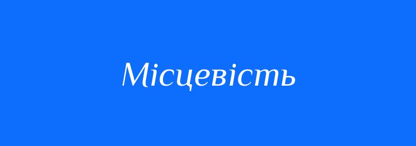 Синоніми до слова Місцевість