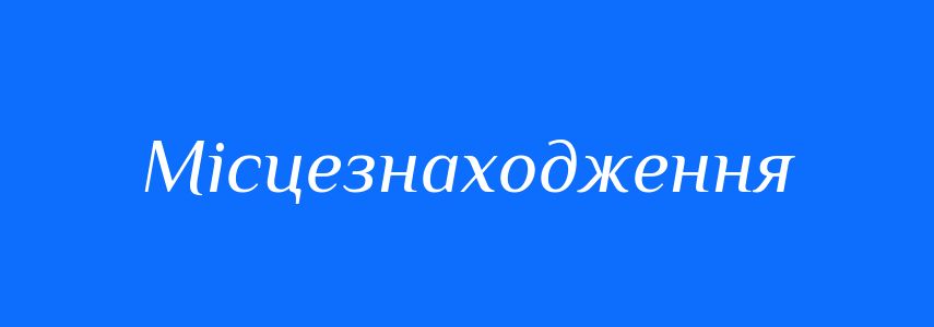 Синоніми до слова Місцезнаходження