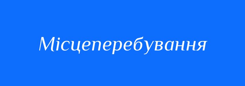 Синоніми до слова Місцеперебування