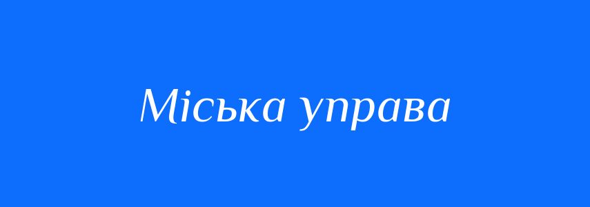 Синоніми до слова Міська управа