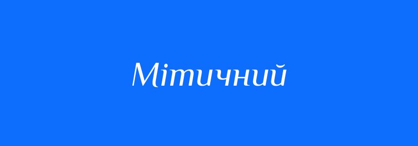 Синоніми до слова Мітичний