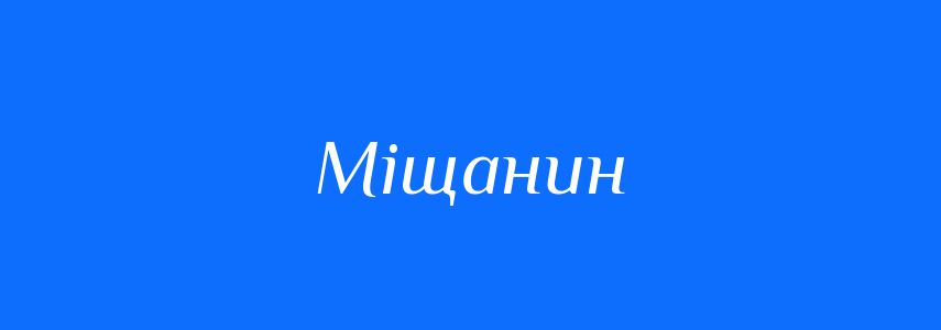 Синоніми до слова Міщанин