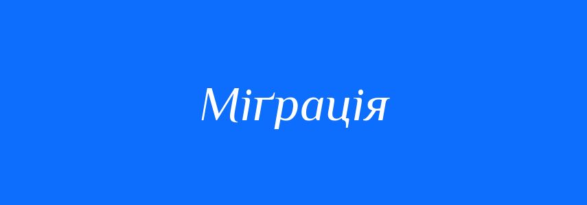 Синоніми до слова Міґрація