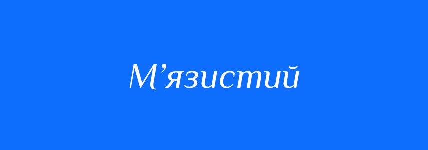 Синоніми до слова М’язистий