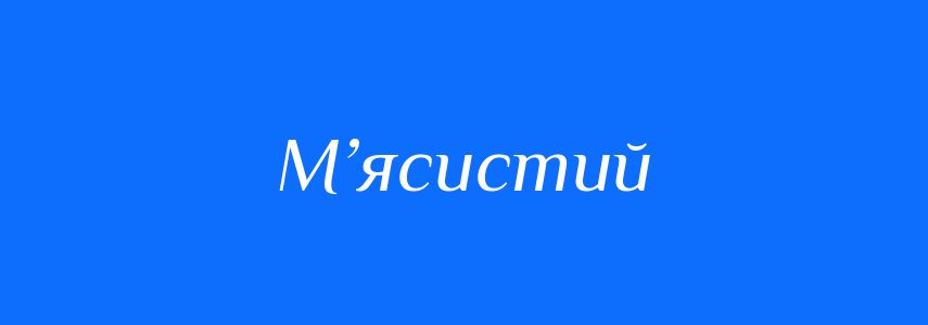 Синоніми до слова М’ясистий