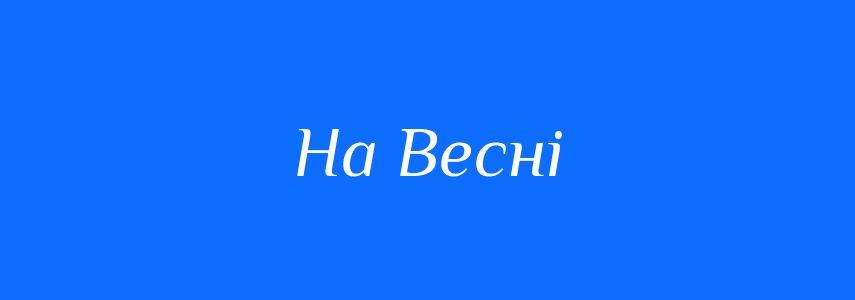 Синоніми до слова На Весні