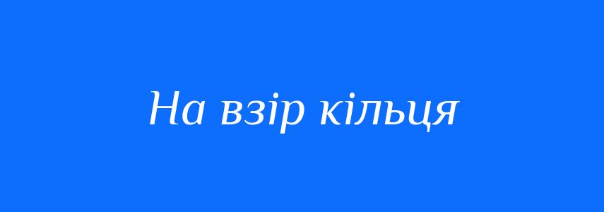 Синоніми до слова На взір кільця