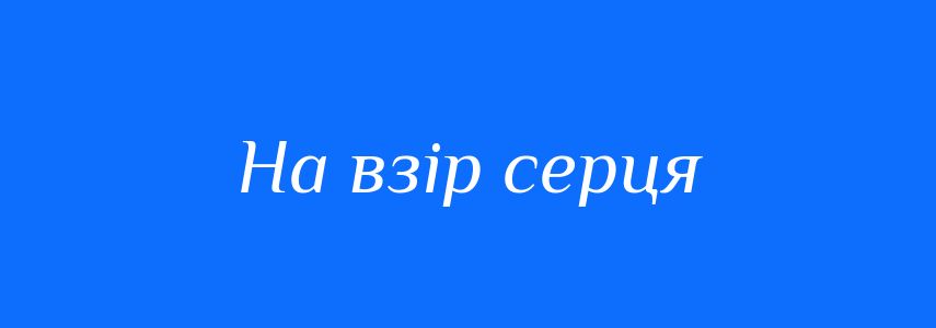 Синоніми до слова На взір серця