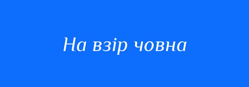 Синоніми до слова На взір човна