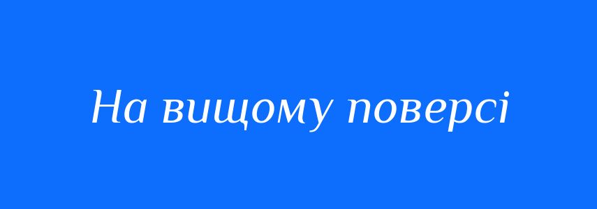 Синоніми до слова На вищому поверсі