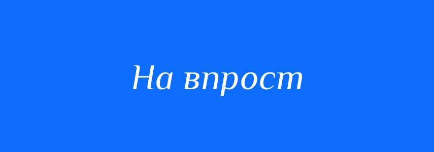 Синоніми до слова На впрост