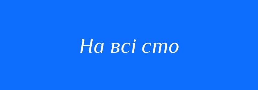 Синоніми до слова На всі сто