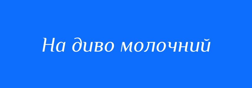 Синоніми до слова На диво молочний