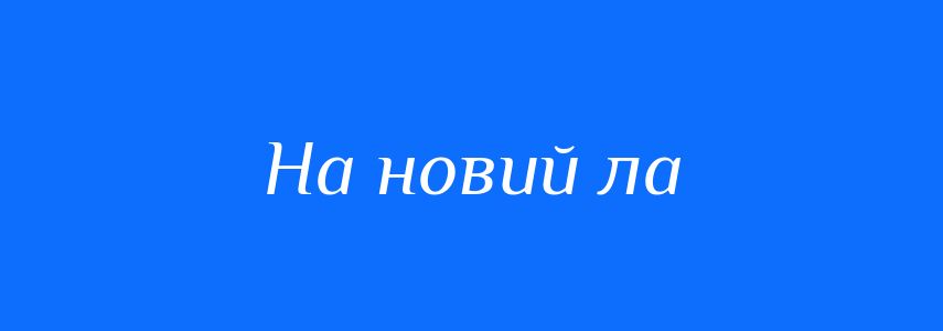 Синоніми до слова На новий ла