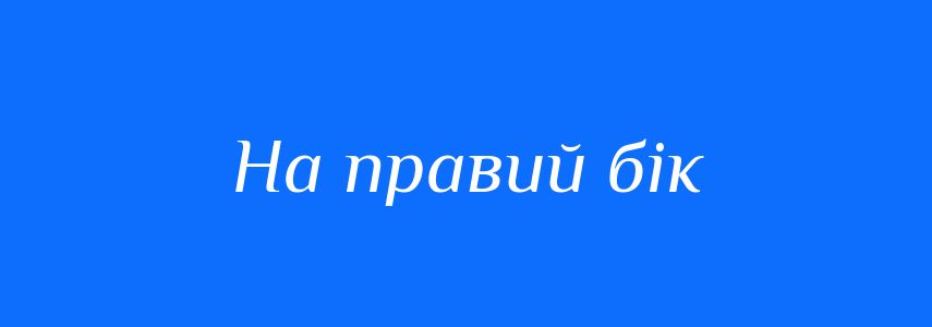 Синоніми до слова На правий бік