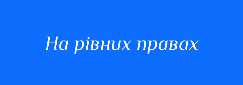 Синоніми до слова На рівних правах
