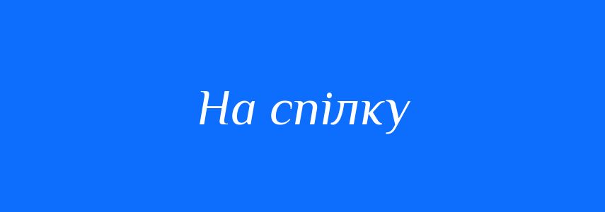 Синоніми до слова На спілку