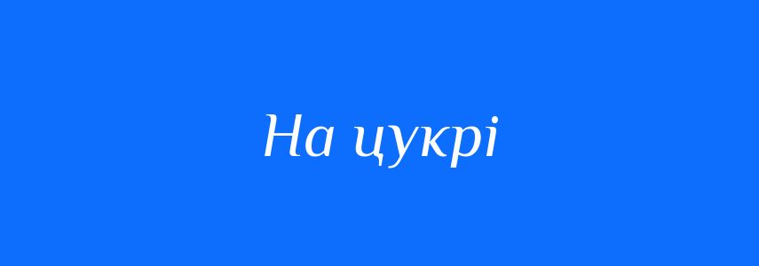 Синоніми до слова На цукрі